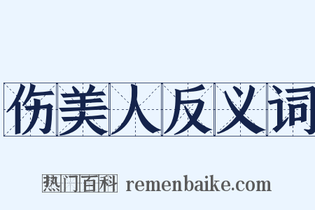 伤美人反义词是什么意思的图片